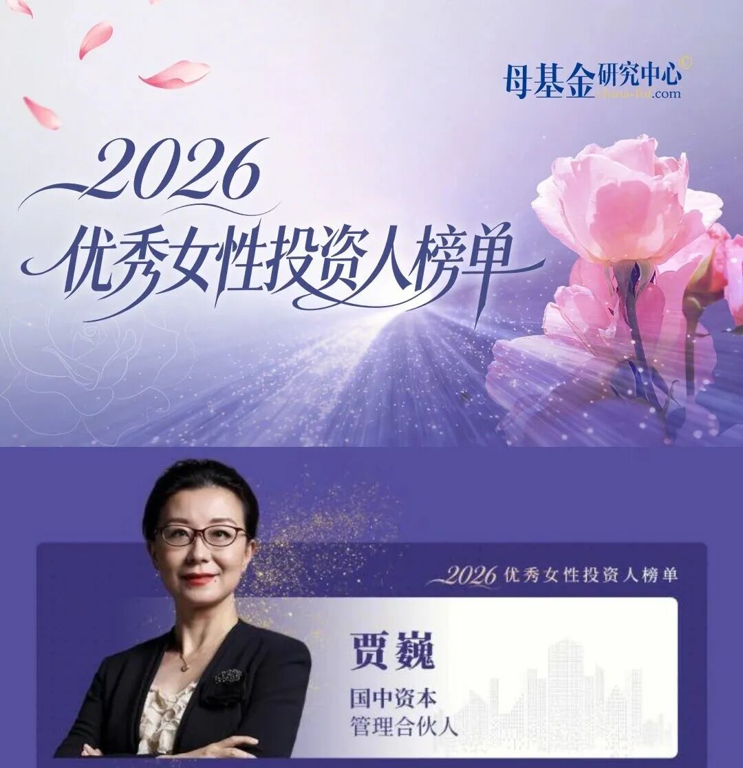 国中资本贾巍获评多项2026年度女性投资人荣誉